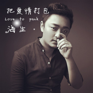 收聽海生的把愛情打包歌詞歌曲