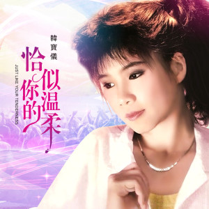 Dengarkan 恰似你的温柔 (DJ默涵版) lagu dari HanBaoyi dengan lirik