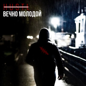 Album Вечно молодой from 