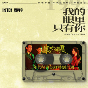Listen to 我的眼裡只有你 (《風吹半夏》年代經典OST特別企劃) song with lyrics from 周柯宇