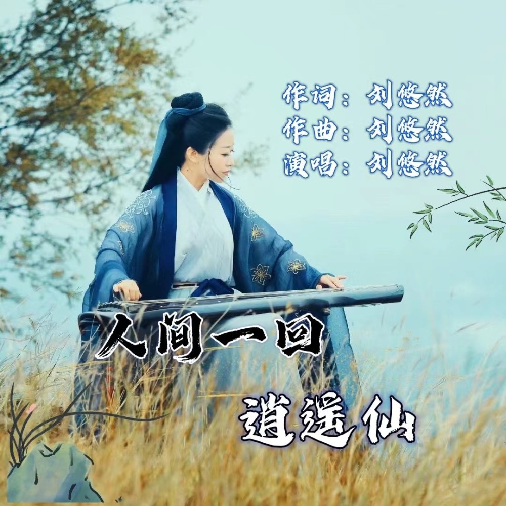 人间一回逍遥仙 (伴奏)