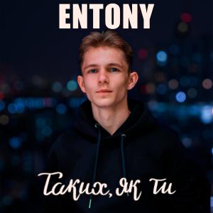 Dengarkan lagu Таких, як ти nyanyian ENTONY dengan lirik