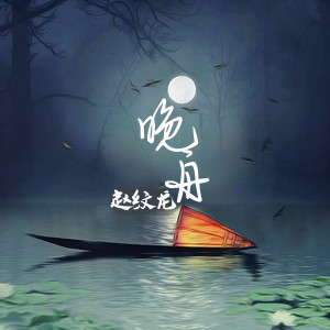 收聽趙紋龍的晚舟歌詞歌曲