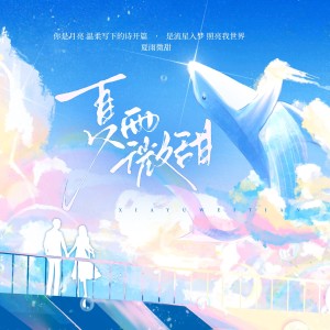 Album 夏雨微甜 from 明彦老师