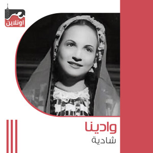 Listen to Wadina song with lyrics from Shadia
