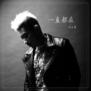 收聽沈志豪的一直都在歌詞歌曲
