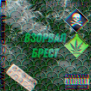 Dengarkan взорвал Брест (Explicit) lagu dari etillieso dengan lirik