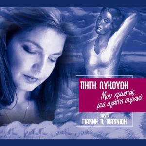 ดาวน์โหลดและฟังเพลง Thelo na grapso ena tragoudi พร้อมเนื้อเพลงจาก Agni