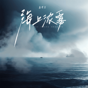 Album 海上浓雾 from 盖君炎