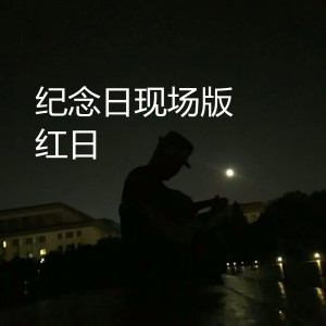 Listen to 纪念日 (现场版) song with lyrics from 红日