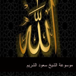 ดาวน์โหลดและฟังเพลง اغتنام العمر พร้อมเนื้อเพลงจาก Saud Al Shuraim