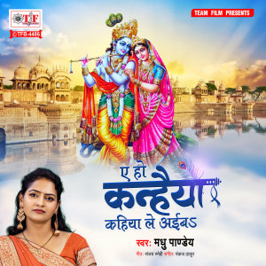 Listen to Ae Ho Kanhaiya Kahiya Le Aiba song with lyrics from Madhu Pandey