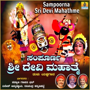 收聽Padyana Ganapathi Bhat的Sampoorna Sri Devi Mahathme, Pt. 6歌詞歌曲