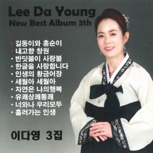Album LEE DA YOUNG NEW BEST ALBUM 3TH from 이다영