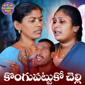 Listen to Kongupattuko Chelli song with lyrics from Lavanya Potharaju