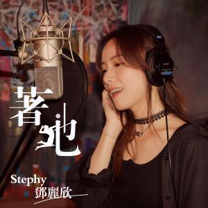收聽鄧麗欣的著地 (劇集《男排女將》主題曲)歌詞歌曲