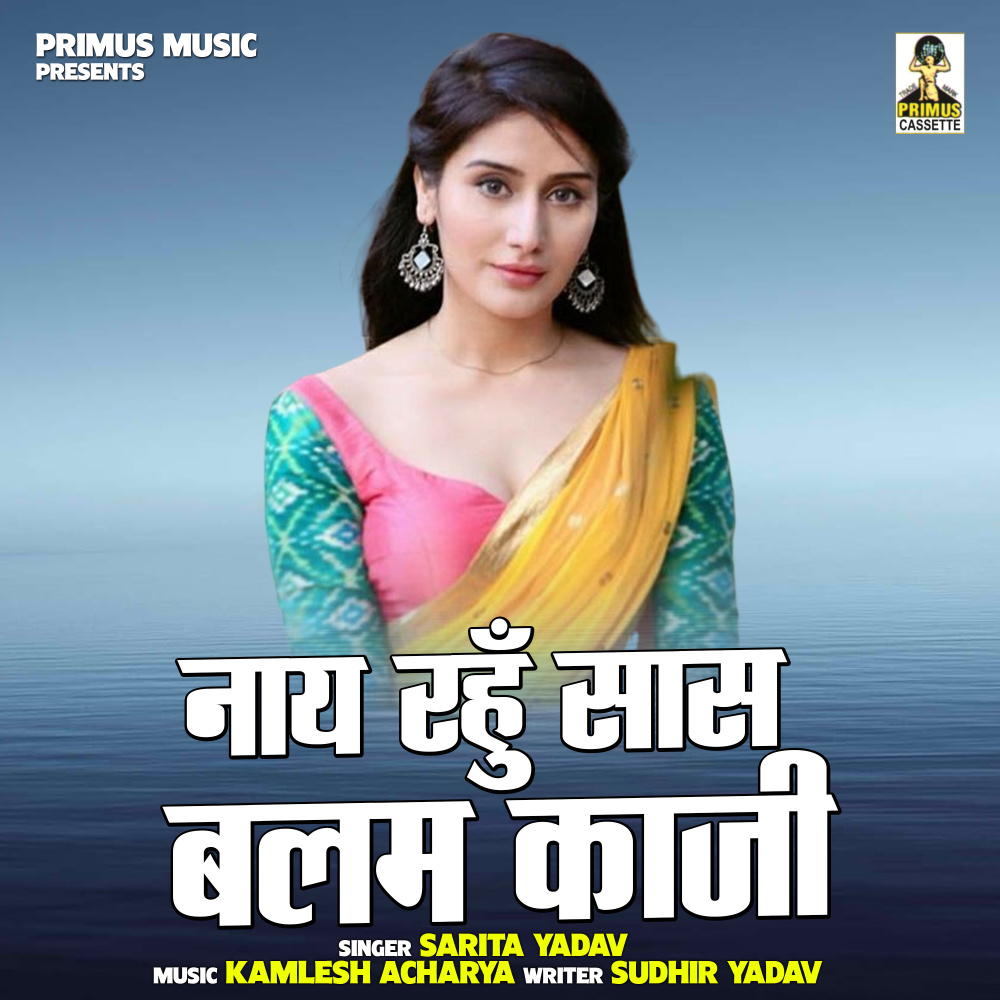 Naay Rahun Saas Balam Kaji (Hindi)