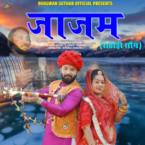 ดาวน์โหลดและฟังเพลง Jajam - Rathodi Song พร้อมเนื้อเพลงจาก Bhagwan Suthar