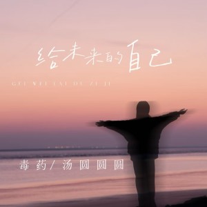 อัลบัม 给未来的自己 ศิลปิน 毒药