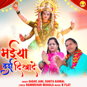 收聽Sagar Jani的Maiya Darsh Dikha De歌詞歌曲