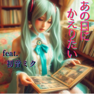 Listen to あの日にかえりたい (feat. 初音ミク) [Cover] [2025Ver.] song with lyrics from ほととぎす