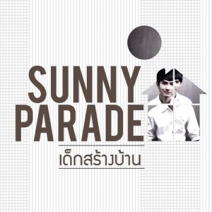 ดาวน์โหลดและฟังเพลง เด็กสร้างบ้าน (เพลงประกอบละคร เคหาสน์ดาว) พร้อมเนื้อเพลงจาก วง ซันนี่ พาเหรด