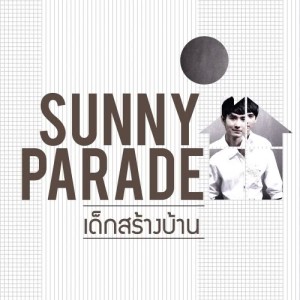 อัลบัม เด็กสร้างบ้าน - Single ศิลปิน เบนซ์ Sunny Parade