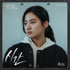 ดาวน์โหลดและฟังเพลง 시간 พร้อมเนื้อเพลงจาก Park Jang Hyeon (VROMANCE)