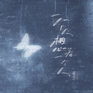 收聽藤柒吖的一個人想着一個人 (完整版)歌詞歌曲
