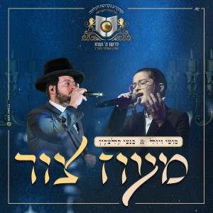 Listen to מעוז צור song with lyrics from דרשו