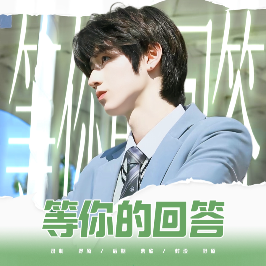 等你的回答 (cover: TF家族|TF家族-朱志鑫|TF家族-张泽禹|TF家族-张极|TF家族-左航|TF家族-苏新皓|TF家族-张峻豪|TF家族-余宇涵|TF家族-穆祉丞|TF家族-陈天润|TF家族-童禹坤|TF家族-邓佳鑫|TF家族-黄朔| (完整版)