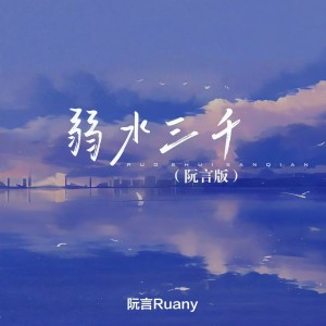 Album 弱水三千 (DJ豪大大版) from 阮言Ruany
