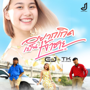 ดาวน์โหลดและฟังเพลง อยากเกิดเป็นเจ้าชาย พร้อมเนื้อเพลงจาก CJ