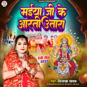 ดาวน์โหลดและฟังเพลง Maiya Ji Ke Arti Utara (Bhojpuri) พร้อมเนื้อเพลงจาก Vishakha Yadav
