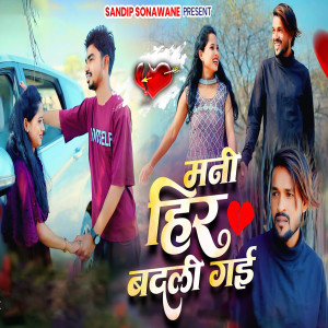 Listen to Mani Heer Badali Gai song with lyrics from Sandip Sonawane