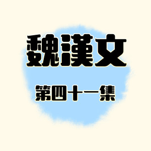 第四十一集 dari Weihan Wen