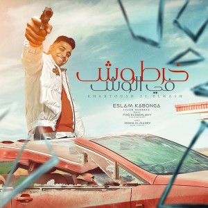 ดาวน์โหลดและฟังเพลง خرطوش ف الوش พร้อมเนื้อเพลงจาก اسلام كابونجا