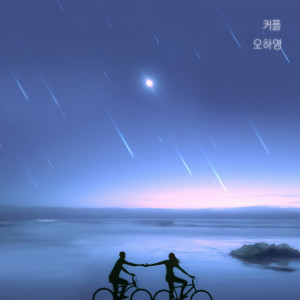 收聽오하영的커플 (couple)歌詞歌曲