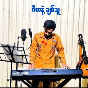 收聽Shine Htet的ဂီတနဲ့ချစ်သူ歌詞歌曲