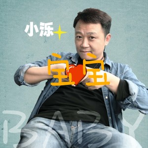 ดาวน์โหลดและฟังเพลง 宝宝 พร้อมเนื้อเพลงจาก 王小泺