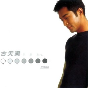 收聽古天樂的天真歌詞歌曲