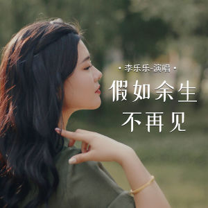 李樂樂的專輯假如餘生不再見