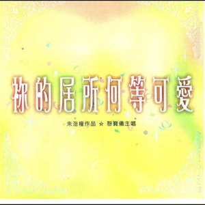 收听黎宝仪的牧羊人，领我路歌词歌曲