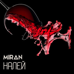 Album Налей oleh Mirán