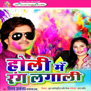 Binay Akela的專輯Holi Me Rang Lagali