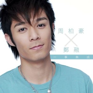 收聽周柏豪的一事無成歌詞歌曲