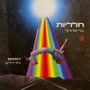 Listen to חלליות (Remix) song with lyrics from Berry Sakharof