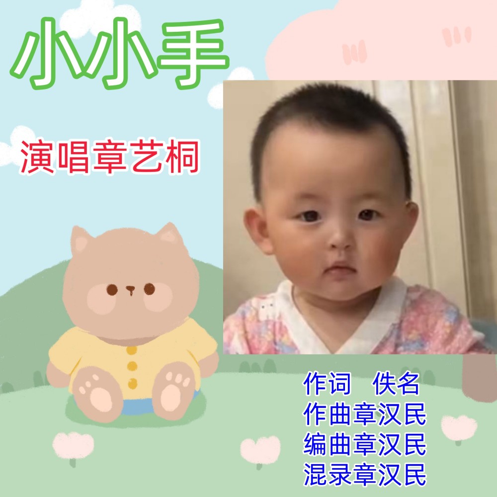 小小手 (完整版)