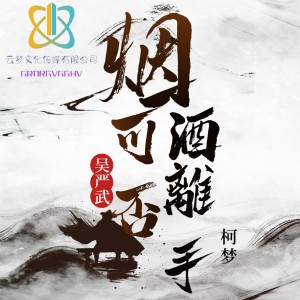 Dengarkan lagu 烟酒可否离手 (完整版) nyanyian 吴严武 dengan lirik