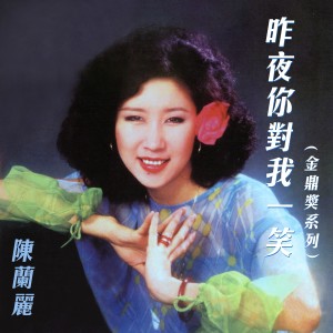 Album 昨夜你对我一笑 (金鼎奖系列) from 陈兰丽